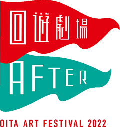 大分アートフェスティバル2022「回遊劇場 AFTER」